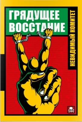 Невидимый комитет. "Грядущее восстание"