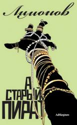 Эдуард Лимонов. "А старый пират"