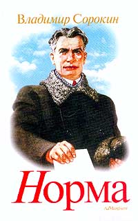 Владимир Сорокин. "Норма"