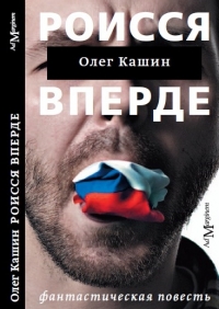 Олег Кашин. "Роисся вперде"