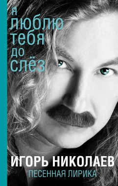 Игорь Николаев. "Я люблю тебя до слёз"