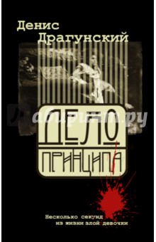 Денис Драгунский. "Дело принципа"