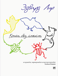 Эдвард Лир. "Книга без смысла"