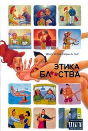 Досси Истон, Кэтрин Лист. “Этика бл**ства”